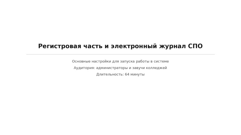 Файл:Вводная презентация от 13 08 2026 СПО.pdf