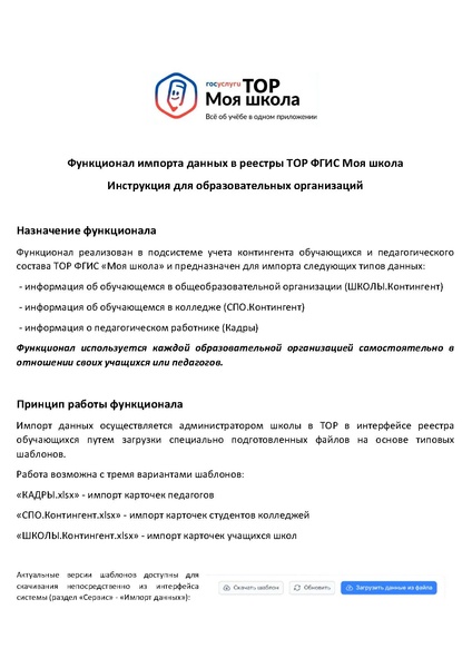 Файл:Импорт из шаблонов ТОР инструкция v2.4.pdf