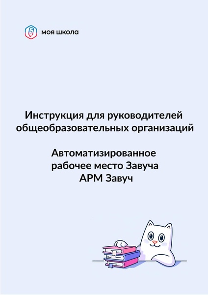 Файл:ШКОЛА Завуч.pdf