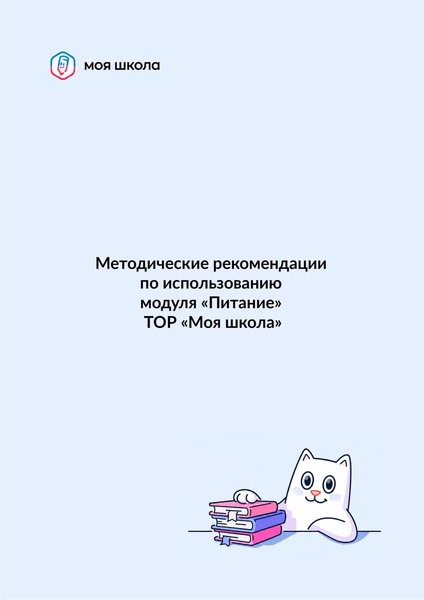 Файл:Методические рекомендации меню питания.pdf