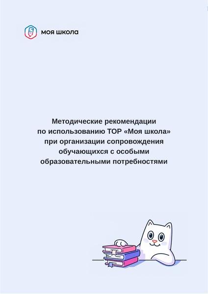 Файл:Методические рекомендации особые образовательные потребности.pdf