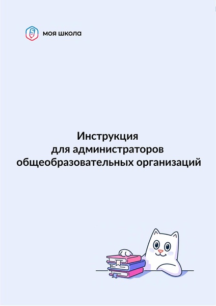 Файл:ШКОЛА Администратор.pdf