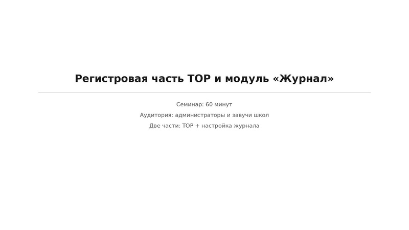 Файл:Вводный семинар от 130826 школа.pdf